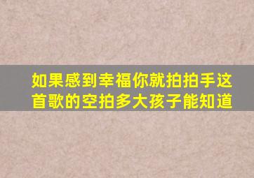 如果感到幸福你就拍拍手这首歌的空拍多大孩子能知道