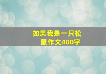 如果我是一只松鼠作文400字