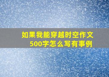 如果我能穿越时空作文500字怎么写有事例