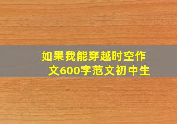 如果我能穿越时空作文600字范文初中生