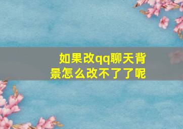 如果改qq聊天背景怎么改不了了呢