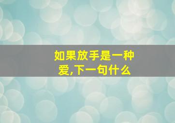 如果放手是一种爱,下一句什么