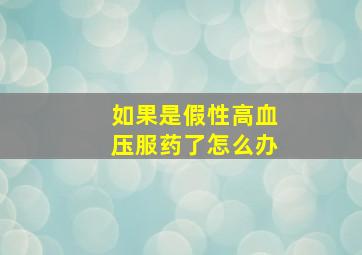 如果是假性高血压服药了怎么办