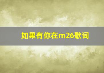 如果有你在m26歌词