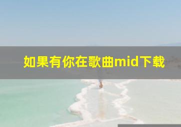 如果有你在歌曲mid下载