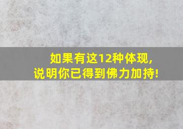 如果有这12种体现,说明你已得到佛力加持!