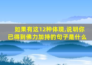 如果有这12种体现,说明你已得到佛力加持的句子是什么