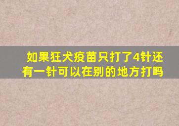 如果狂犬疫苗只打了4针还有一针可以在别的地方打吗