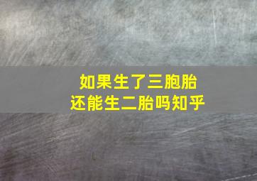 如果生了三胞胎还能生二胎吗知乎