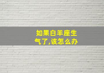 如果白羊座生气了,该怎么办