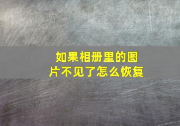 如果相册里的图片不见了怎么恢复