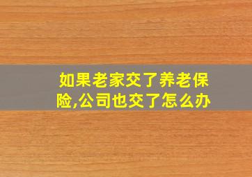 如果老家交了养老保险,公司也交了怎么办