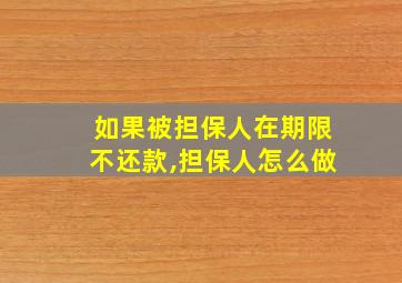 如果被担保人在期限不还款,担保人怎么做