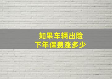 如果车辆出险下年保费涨多少