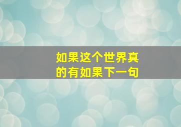 如果这个世界真的有如果下一句