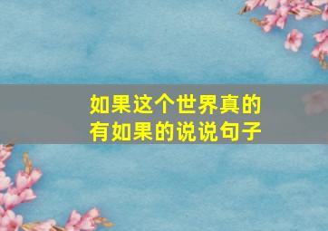 如果这个世界真的有如果的说说句子