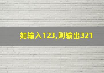 如输入123,则输出321