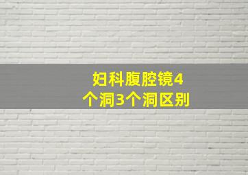 妇科腹腔镜4个洞3个洞区别