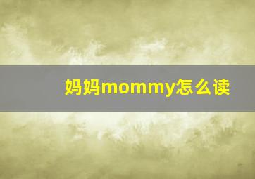 妈妈mommy怎么读