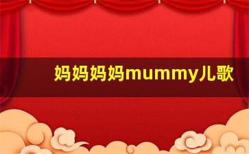 妈妈妈妈mummy儿歌