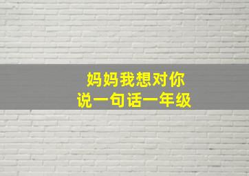 妈妈我想对你说一句话一年级