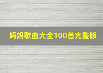 妈妈歌曲大全100首完整版