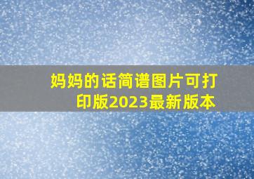 妈妈的话简谱图片可打印版2023最新版本