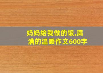 妈妈给我做的饭,满满的温暖作文600字