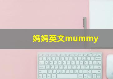 妈妈英文mummy