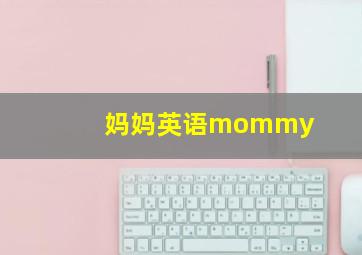 妈妈英语mommy