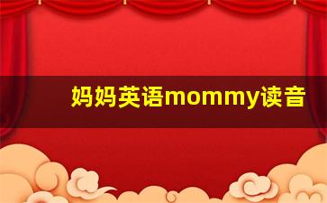 妈妈英语mommy读音