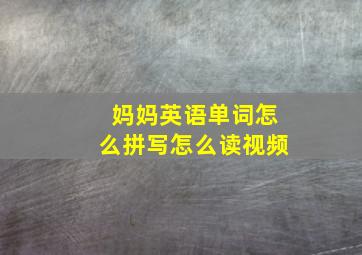 妈妈英语单词怎么拼写怎么读视频