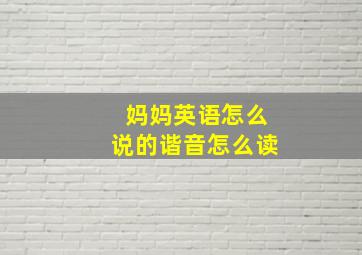 妈妈英语怎么说的谐音怎么读