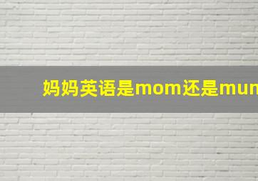 妈妈英语是mom还是mum