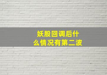 妖股回调后什么情况有第二波