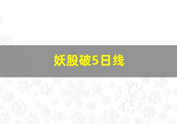 妖股破5日线