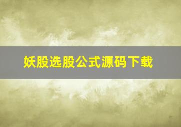 妖股选股公式源码下载