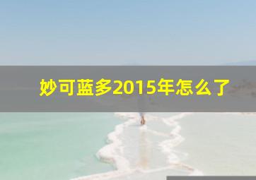 妙可蓝多2015年怎么了