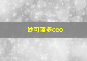 妙可蓝多ceo