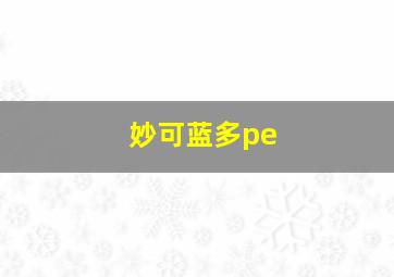 妙可蓝多pe