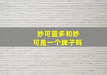 妙可蓝多和妙可是一个牌子吗