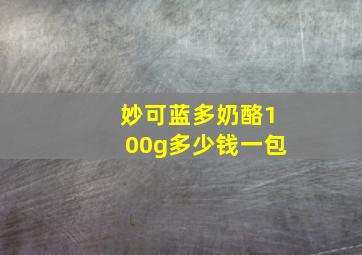 妙可蓝多奶酪100g多少钱一包