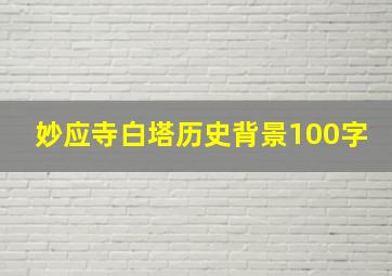 妙应寺白塔历史背景100字