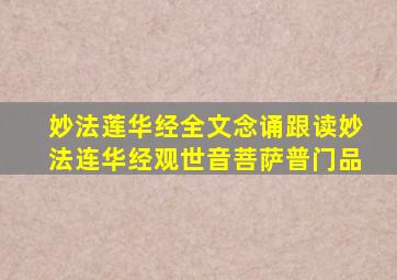 妙法莲华经全文念诵跟读妙法连华经观世音菩萨普门品