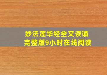 妙法莲华经全文读诵完整版9小时在线阅读