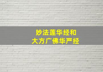 妙法莲华经和大方广佛华严经