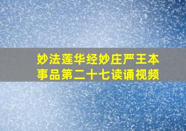 妙法莲华经妙庄严王本事品第二十七读诵视频