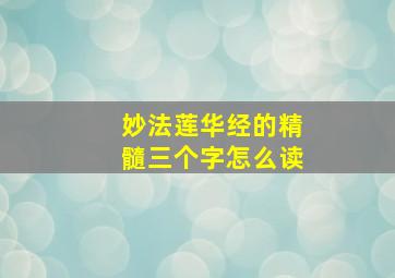 妙法莲华经的精髓三个字怎么读