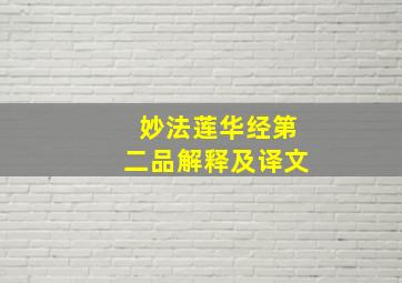 妙法莲华经第二品解释及译文