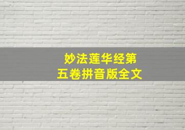 妙法莲华经第五卷拼音版全文